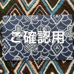 ♦︎ご確認用 空＊＊＊様