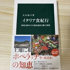 イタリア食紀行 : 南北1200キロの農山漁村と郷土料理