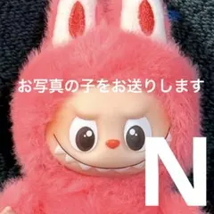 ラブブ labubuイニシャル アルファベット ペンダント N