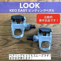 【比較的美中古品！】 LOOK KEO EASY ペダル　ルック　ビンディングのサムネイル