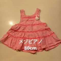 メゾピアノ　エプロン　チュニック　ワンピース　ピンク　うさぎ　80cm