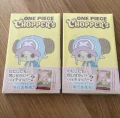 ONE PIECE CHOPPER'S 1巻 単行本 付録有 2冊 チョッパー