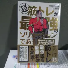 超筋トレが最強のソリューションである