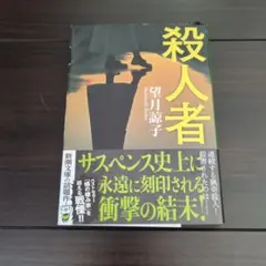 殺人者　文庫本
