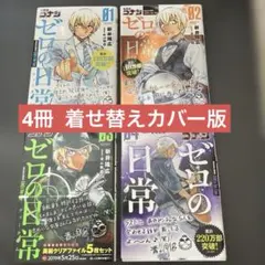 名探偵コナンゼロの日常　1巻〜４巻　4冊 着せ替えカバー版
