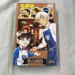 未開封品 名探偵コナン 4869巻 ちぢませ隊 フィギュア 安室透 江戸川コナン