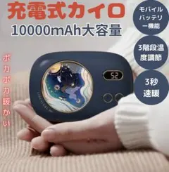 充電式カイロ 10000mAh モバイルバッテリー機能 LEDデジタル表示 紺色