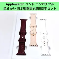 Applewatch バンド コンパチブル 柔らかい 防水衝撃男女兼用3本セット