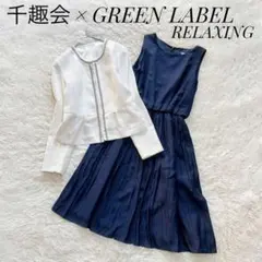 【良品】ベルメゾン　グリーンレーベルリラクシング　ワンピースセレモニースーツ　M