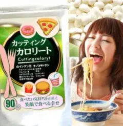 【新品】カッティングカロリート 90粒（約3ヶ月分）栄養素凝縮　ダイエットのサムネイル