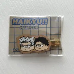 【未開封】ハイキュー ジロリ 前髪クリップ 木兎 赤葦