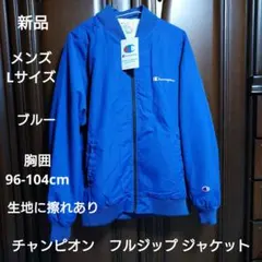 チャンピオン：メンズ：フルジップ　ジャケット：Lサイズ：ブルー