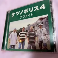 ケツメイシ ケツノポリス4 CD