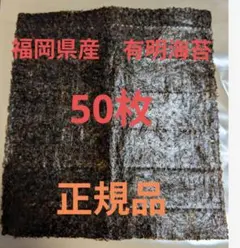 福岡県産　有明海苔　50枚　正規品　大容量　お徳用　板海苔　乾海苔のサムネイル