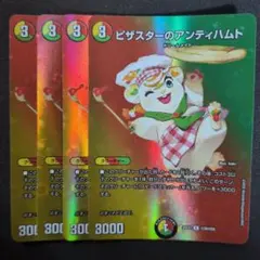 ピザスターのアンティハムト　MAX　4枚