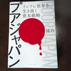 プアジャパン インフレ世界を生き抜く資本戦略 橘玲