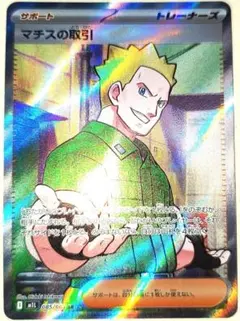 早い者勝ち！　大人気！　ポケモンカード　マチスの取引　(S5I)　SR　初版