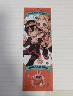 地縛少年花子くん 放課後少年花子くん クリアしおり 特典しおり 2枚