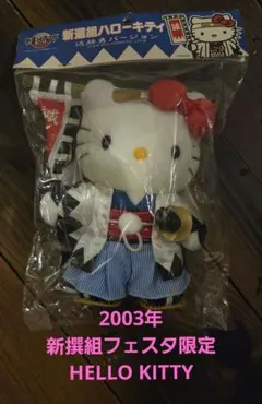 激レア当時物】2002年 はんだ山車まつり ハローキティ 限定5点セット