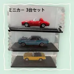 ミニカー 3台セット