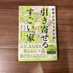 開運はおうちが8割! 引き寄せるすごい「家」