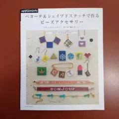 ペヨーテ&シェイプドステッチで作る ビーズのアクセサリー