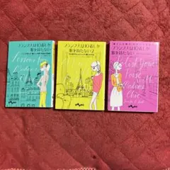 【文庫】「フランス人は10着しか服を持たない 1.2.3」3冊セット