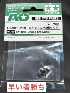 一点のみ　タミヤ ミニ四駆 AO-1011 620ボールベアリング 2個セットのサムネイル