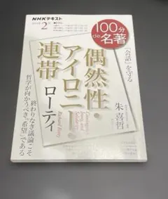 ローティ『偶然性・アイロニー・連帯』 2024年2月