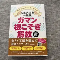 ガマン根こそぎ解放術 愛とお金がどっさり増えた人生大逆転の秘訣