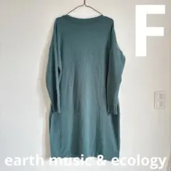 アースミュージックアンドエコロジー グリーン ニット ロングワンピース 長袖 M