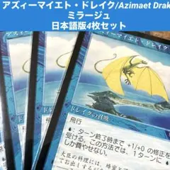 MTGアズィーマイエト・ドレイクAzimaet Drake日本語版4枚セット旧枠