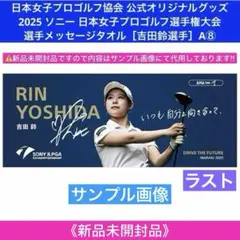 ソニー日本女子プロゴルフ選手権大会 選手メッセージタオル［吉田鈴選手］A⑧