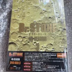 Dr.STONE 4thSEASON DVDBOX3 シリアルコード付き未開封 - メルカリ