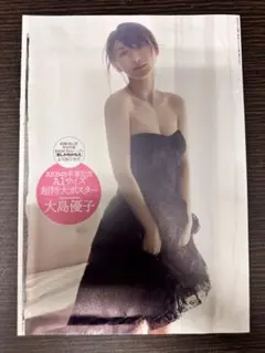 大島優子 両A面超特大ポスター 雑誌付録 A1サイズ - メルカリ