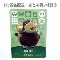 【匿名配送】amiibo カルロス あつまれどうぶつの森