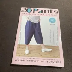 20Pants 一生はき続けたいシンプルな大人パンツの作り方