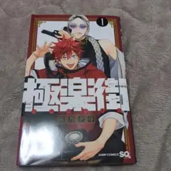 極楽街 1巻 - メルカリ