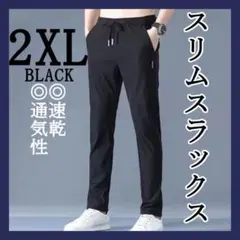 2XLブラック スリムスラックス 速乾 通気性 ジョガーパンツ スウェットパンツ