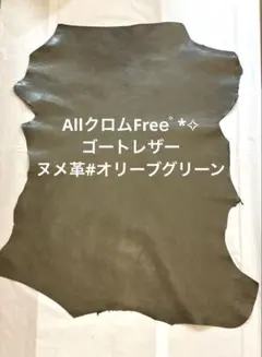 ゴートレザー◈タンニン鞣しAllクロムFree♪吟スリ&Wax#オリーブグリーン