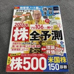 ダイヤモンド・ザイ 2026年2月号 株全予測