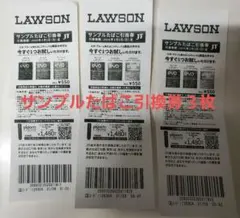 LAWSON サンプルたばこ引換券3枚