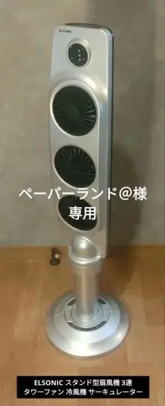 ELSONIC スタンド型扇風機 3連 タワーファン 冷風機 サーキュレーターのサムネイル