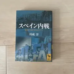 2026年最新】スペイン内戦――1936-1939 (上)の人気アイテム - メルカリ