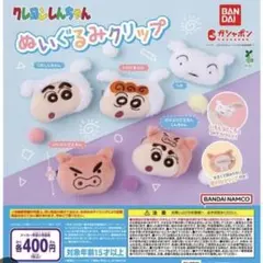 クレヨンしんちゃん ぬいぐるみクリップ