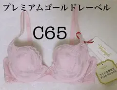 ゴールドレーベル バイ トリンプ　ブラジャー C65 定価8580円のサムネイル