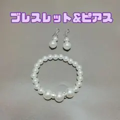 パールブレスレット　パールピアス　セット　訳あり　アウトレット