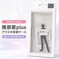 iPhone15 推部屋plus アクスタ収納 クリアケース