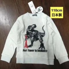 110cm神戸ポートタワー恐竜デザイン スウェットトレーナー日本製