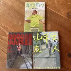 ルックバック 山羊座の友人 99999 3冊セット